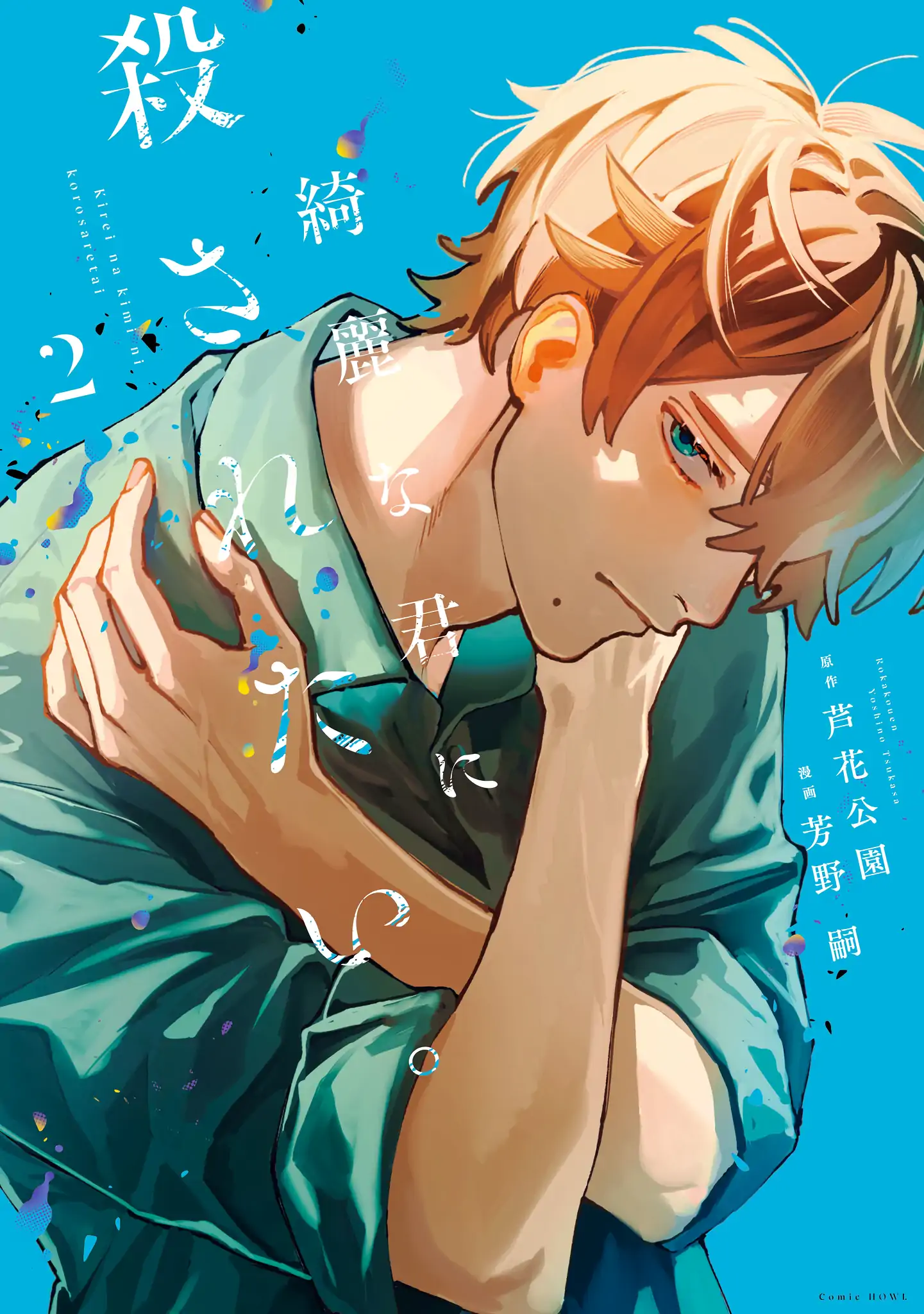 I Want To Be Killed By Your Beautiful Self - Chapter 10.5 Page 1