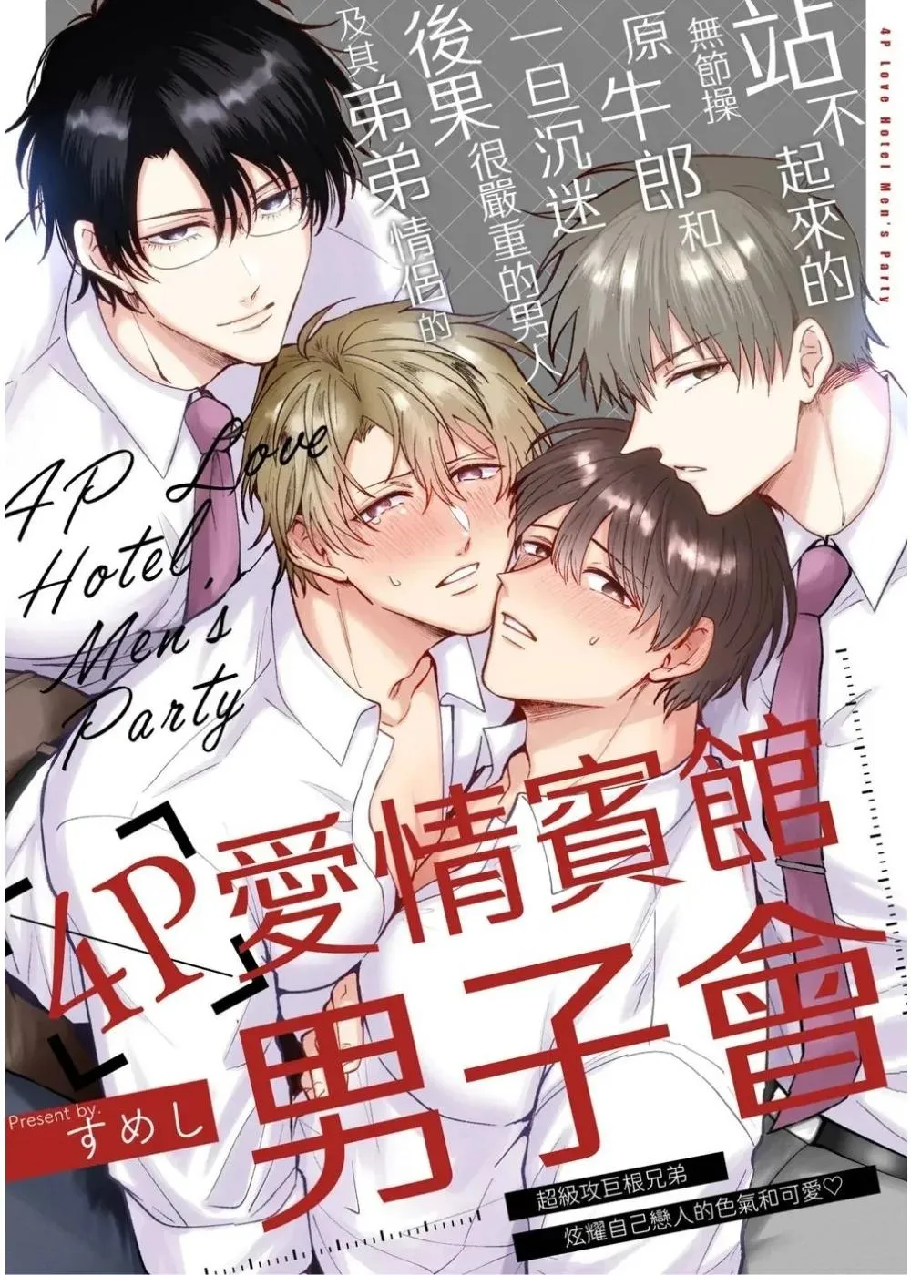 Office Worker’s Love Hotel Guys’ Night - Chapter 8.01 Page 1
