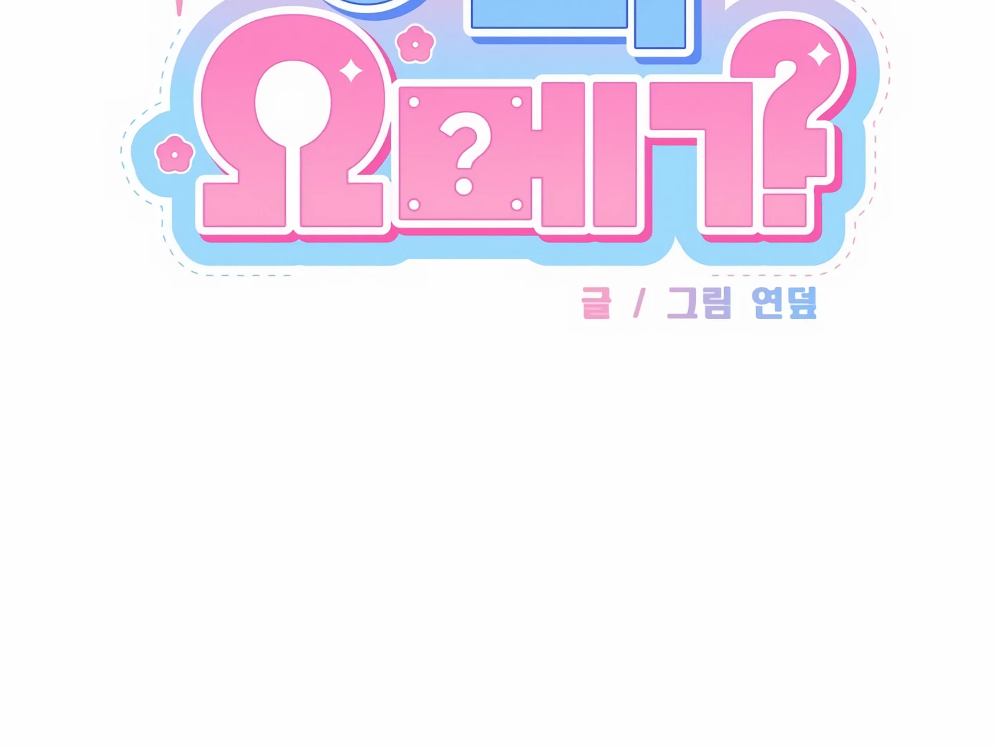 My Hyung’s Omega - Chapter 16.5 Page 12