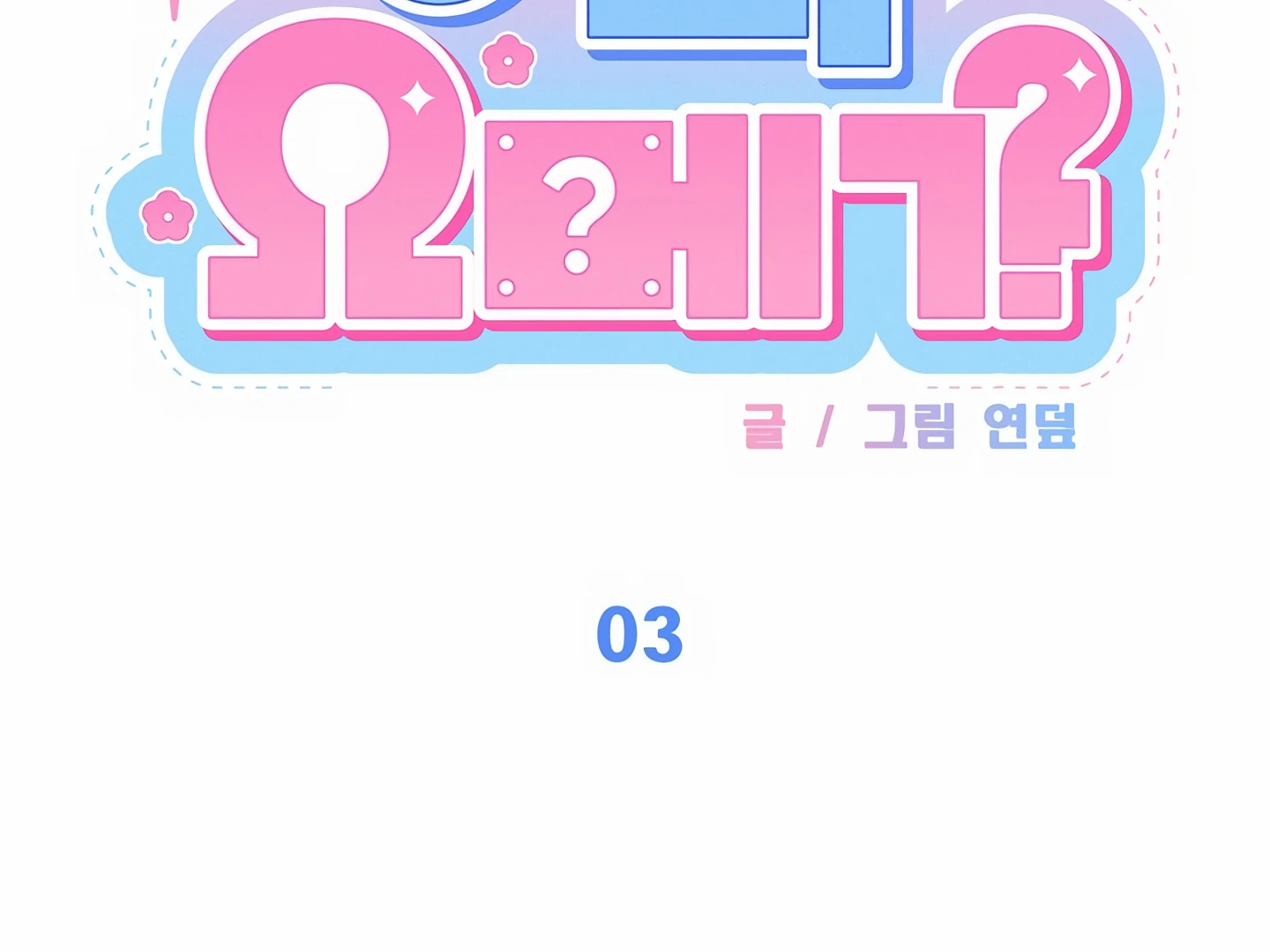 My Hyung’s Omega - Chapter 3 Page 20