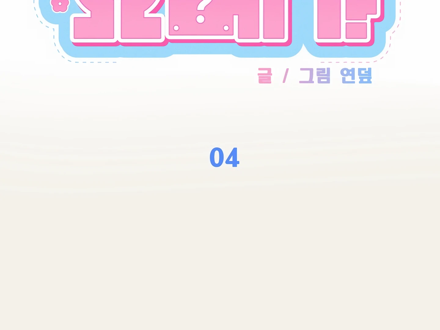 My Hyung’s Omega - Chapter 4 Page 102