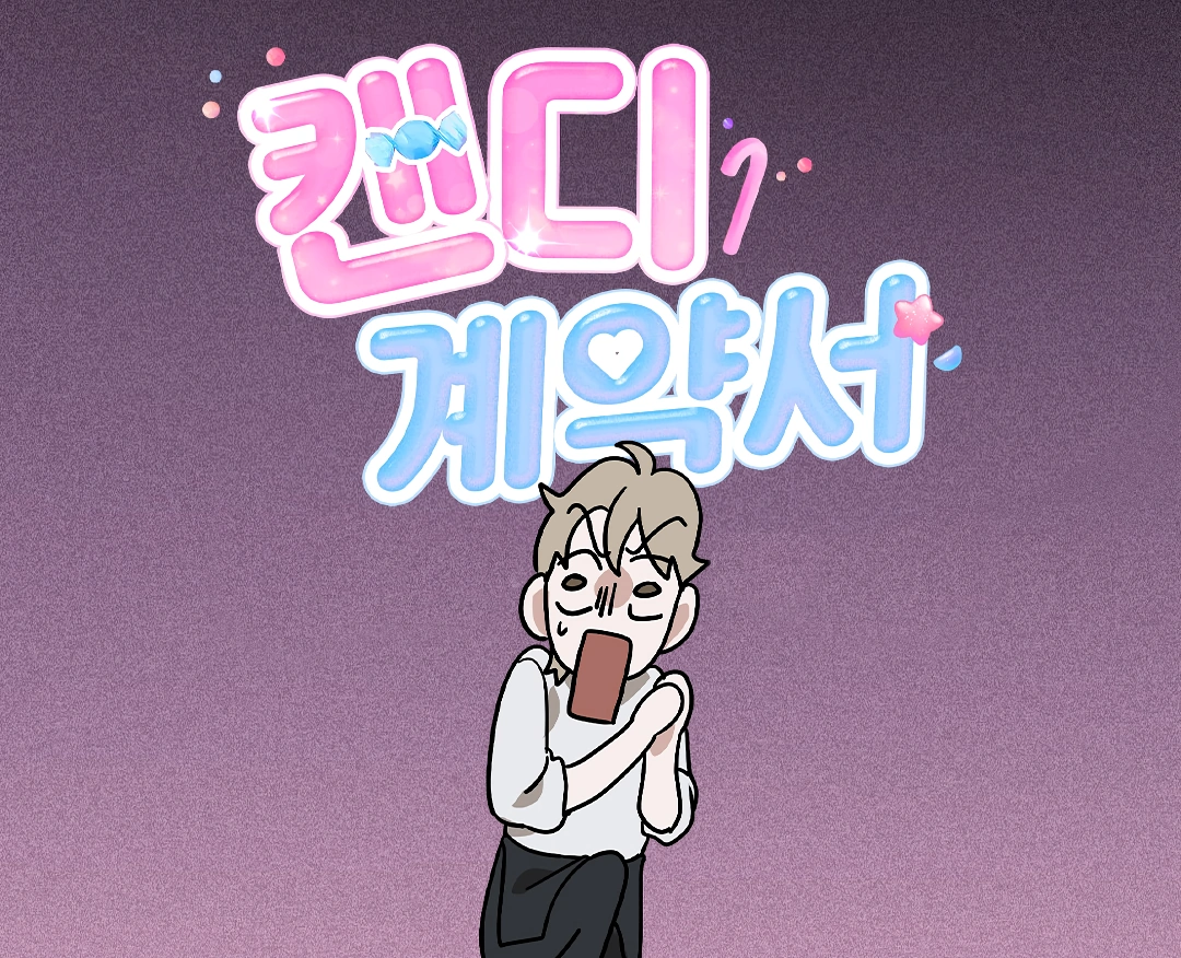 Candy Contract - Chapter 0 Page 25