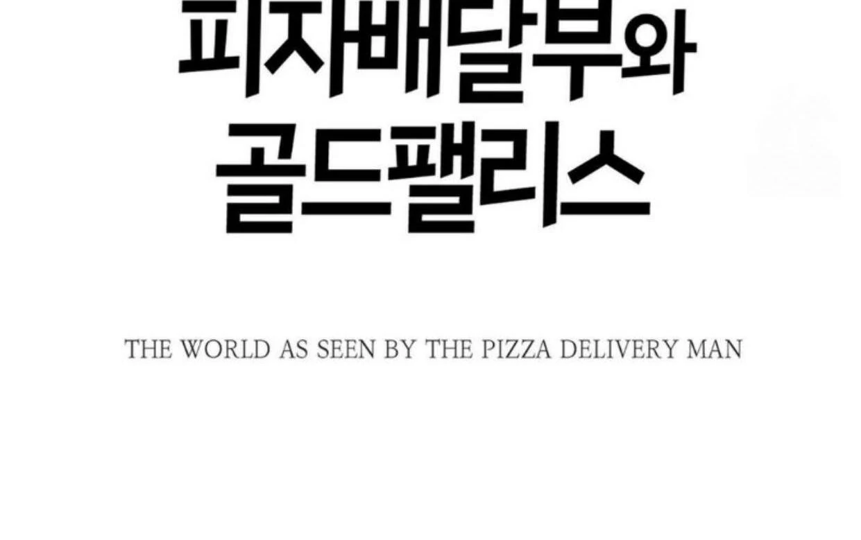 The Pizza Delivery Man and The Gold Palace - Chapter 66 Page 45