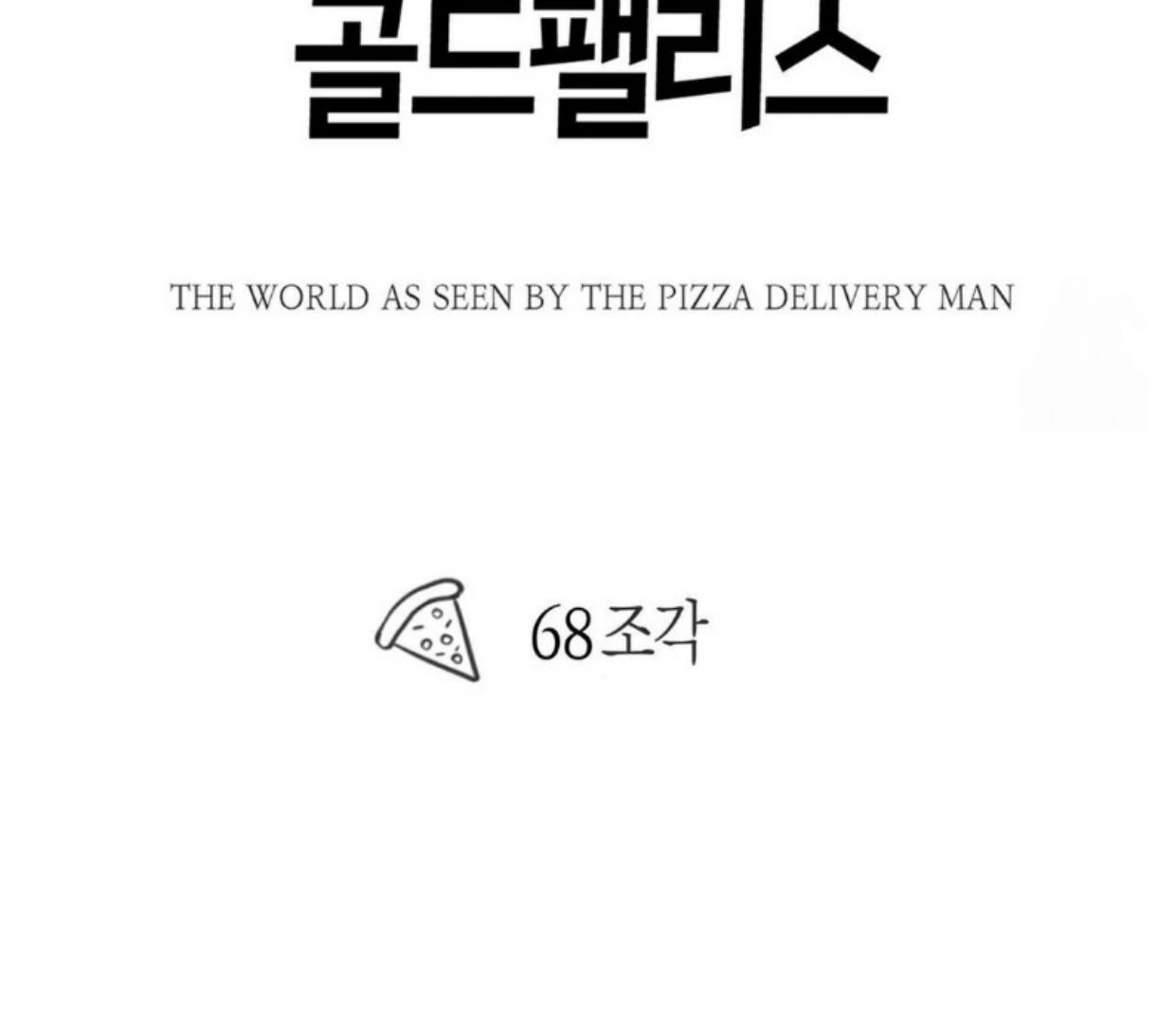 The Pizza Delivery Man and The Gold Palace - Chapter 68 Page 87