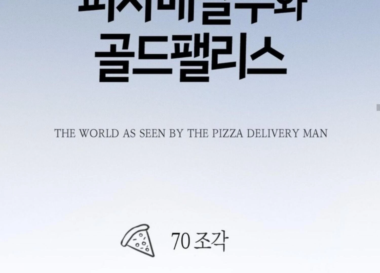 The Pizza Delivery Man and The Gold Palace - Chapter 70 Page 211