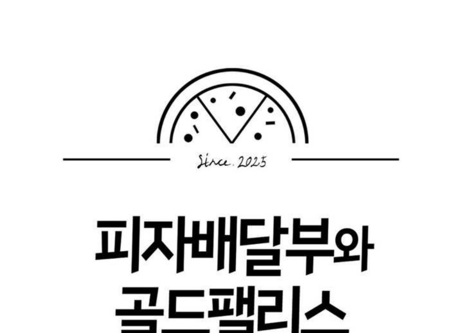 The Pizza Delivery Man and The Gold Palace - Chapter 75 Page 89