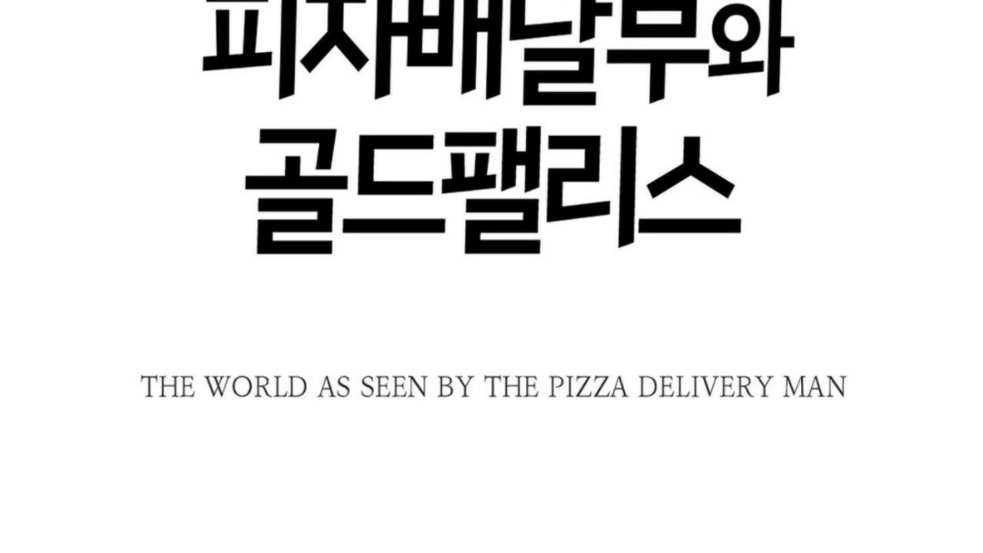 The Pizza Delivery Man and The Gold Palace - Chapter 77 Page 16