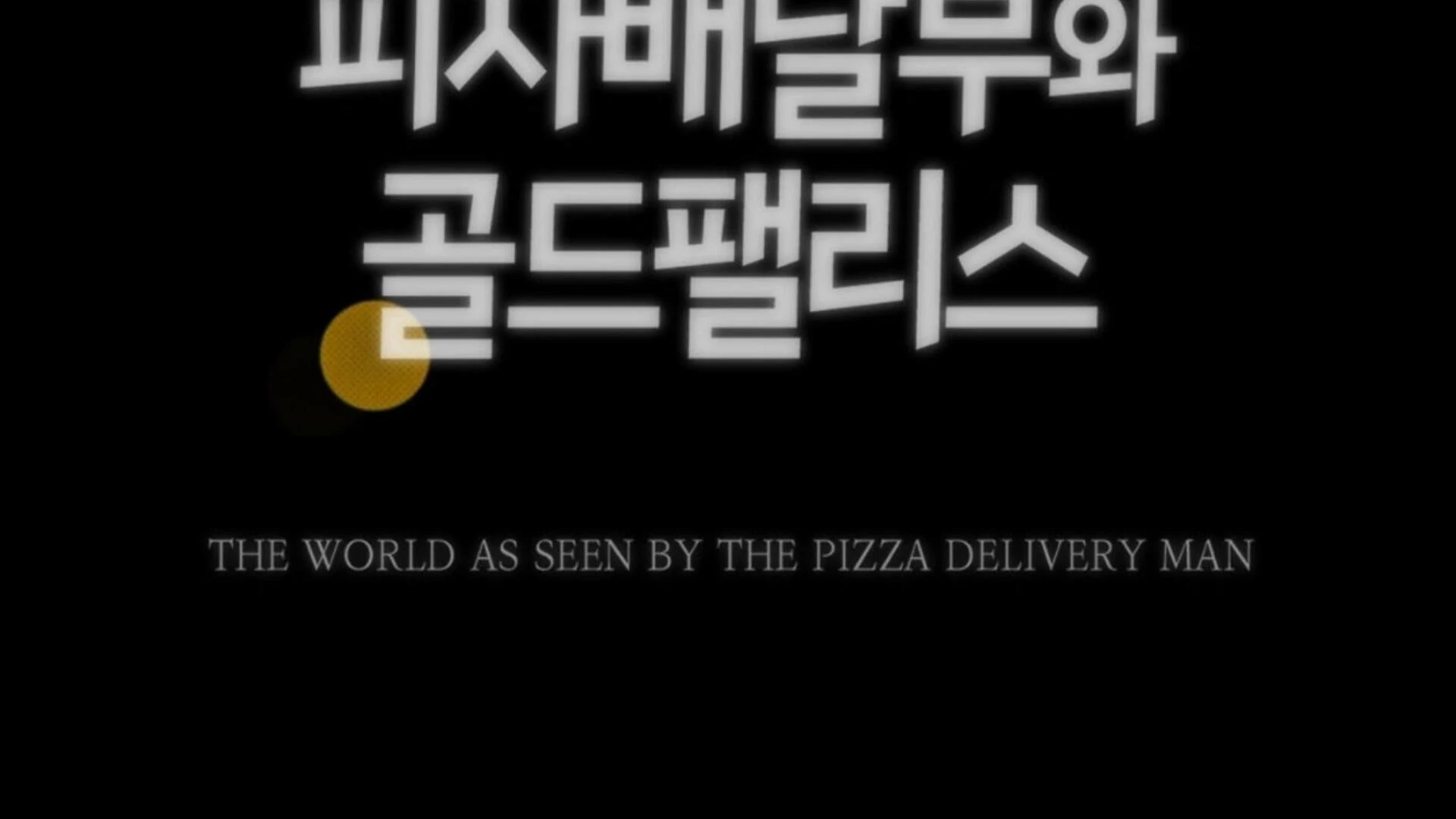 The Pizza Delivery Man and The Gold Palace - Chapter 81 Page 160