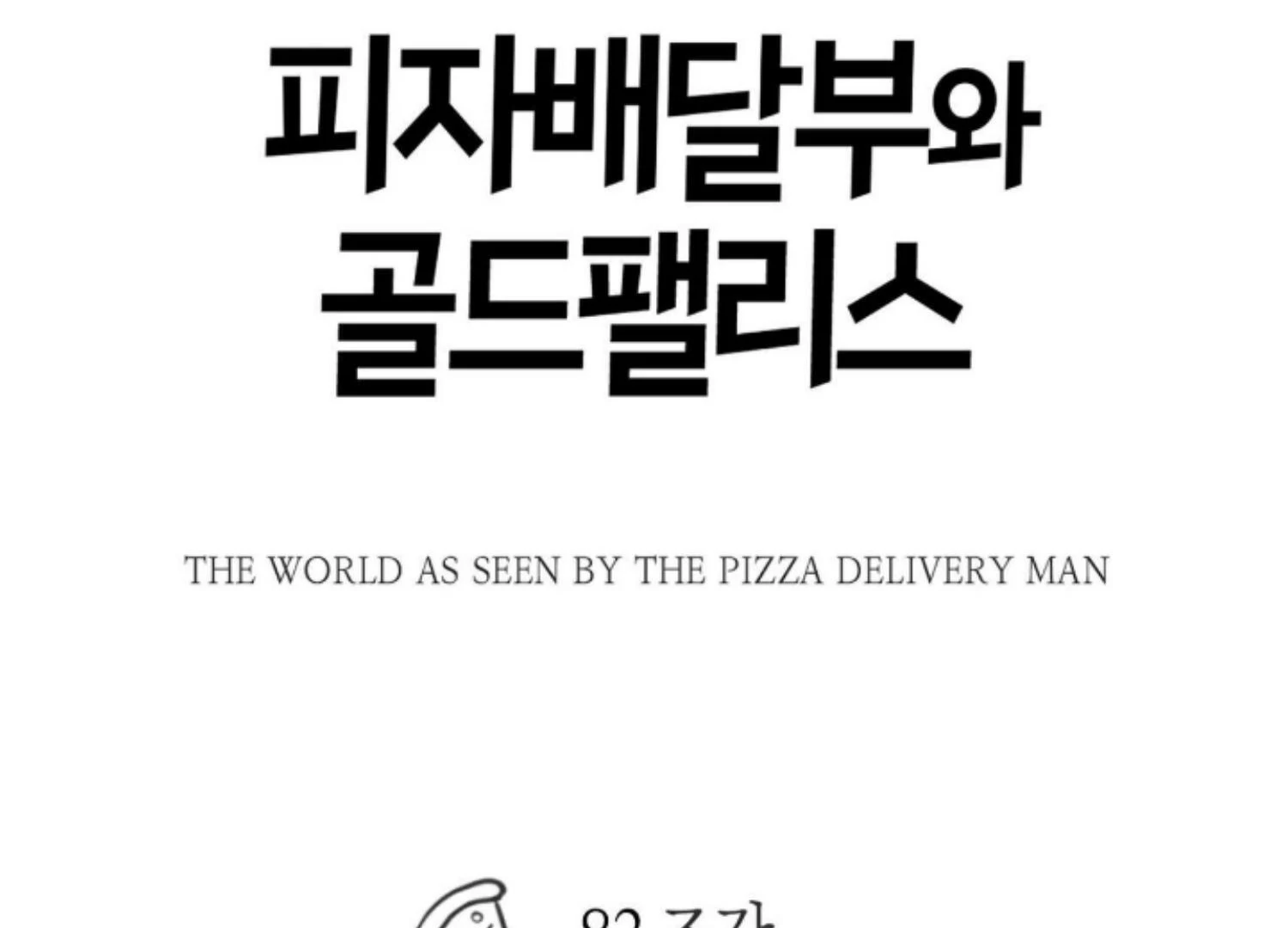 The Pizza Delivery Man and The Gold Palace - Chapter 82 Page 20