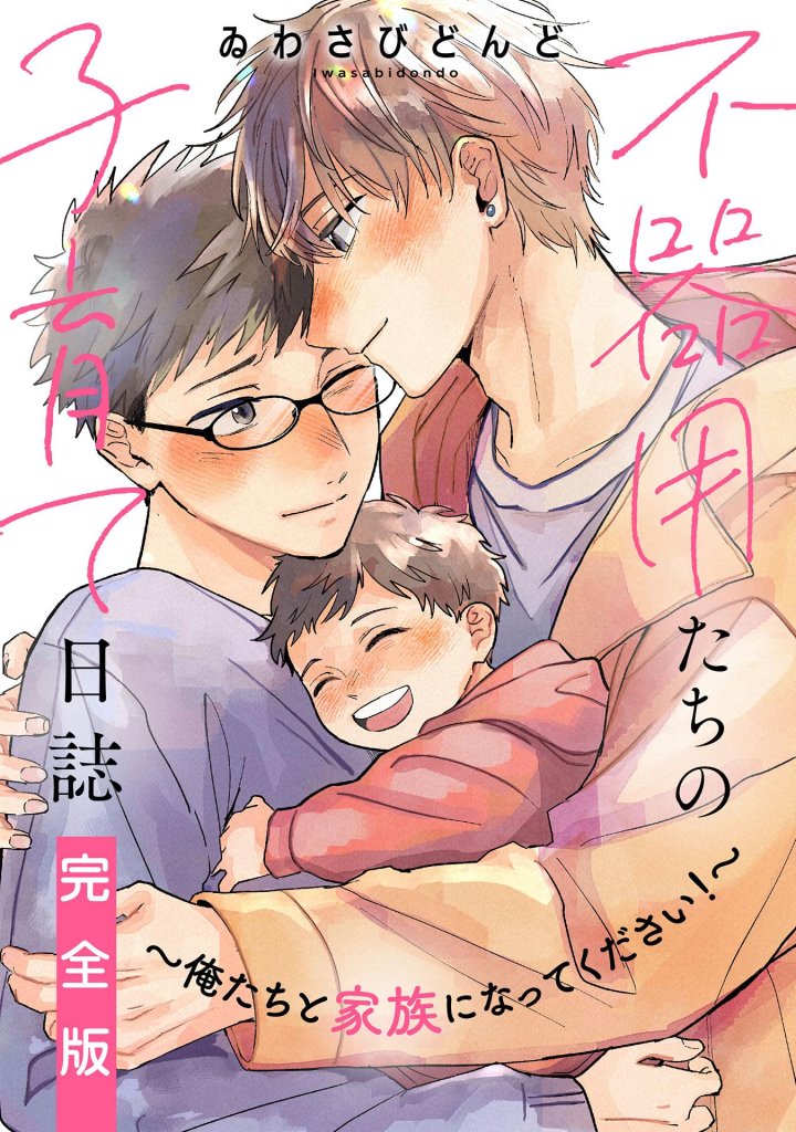 Bukiyou-Tachi No Kosodate Nisshi - Chapter 1 Page 2
