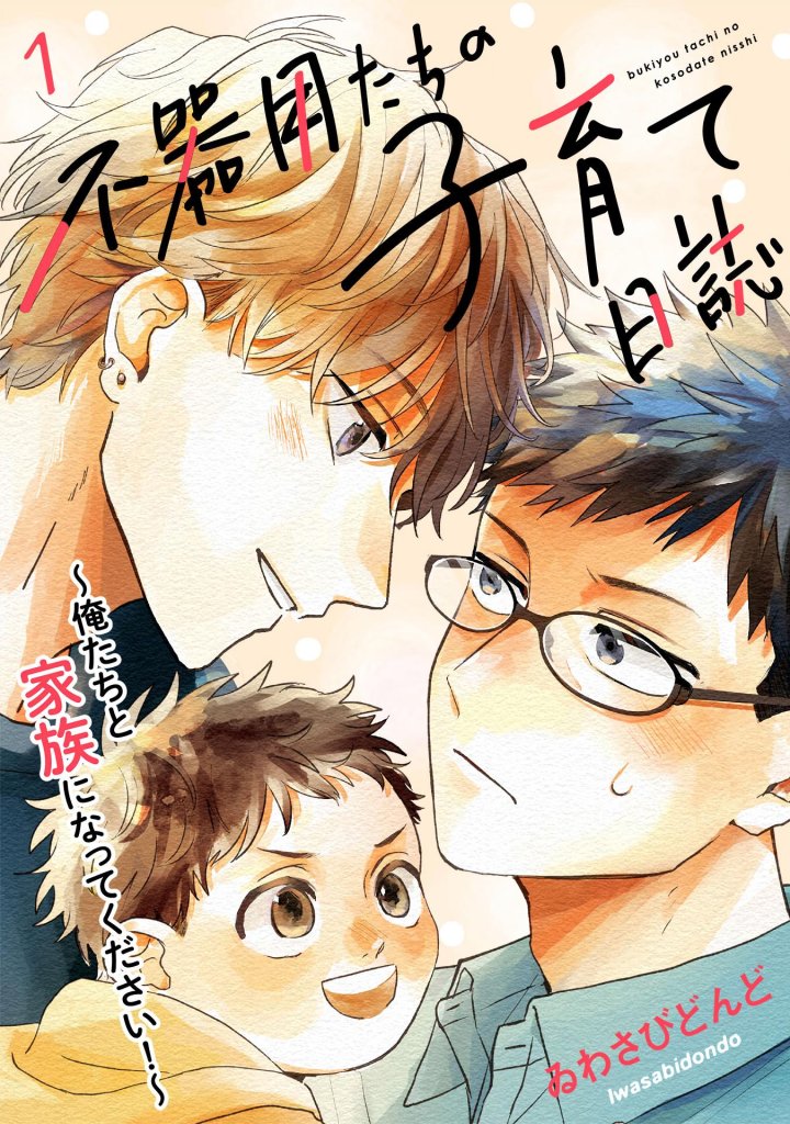 Bukiyou-Tachi No Kosodate Nisshi - Chapter 1 Page 4