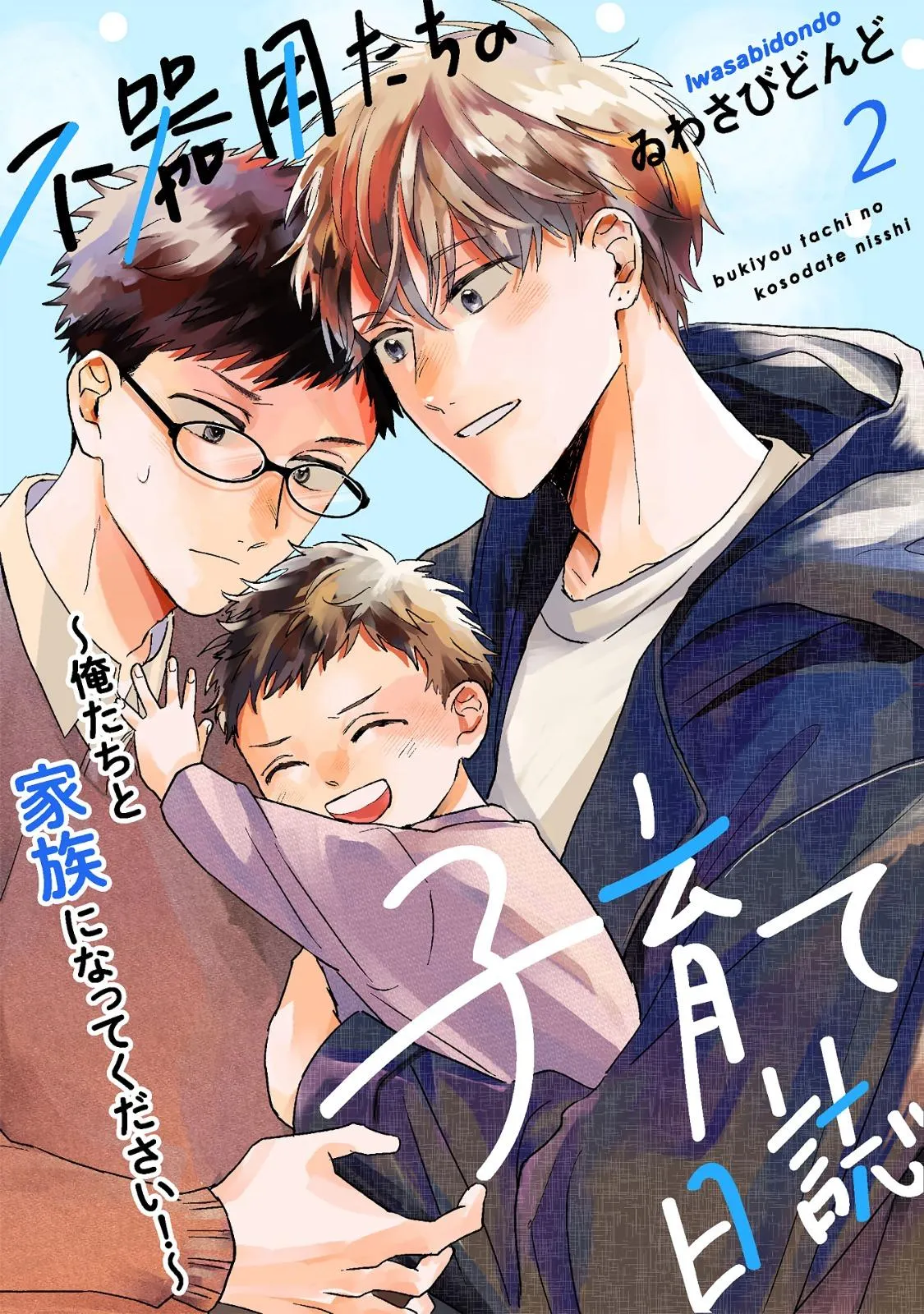 Bukiyou-Tachi No Kosodate Nisshi - Chapter 2 Page 2