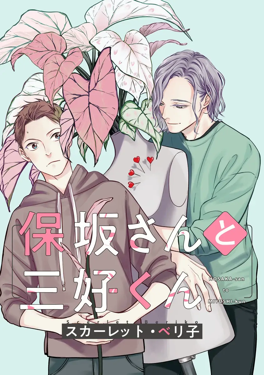 Hosaka-San To Miyoshi-Kun - Chapter 3 Page 4