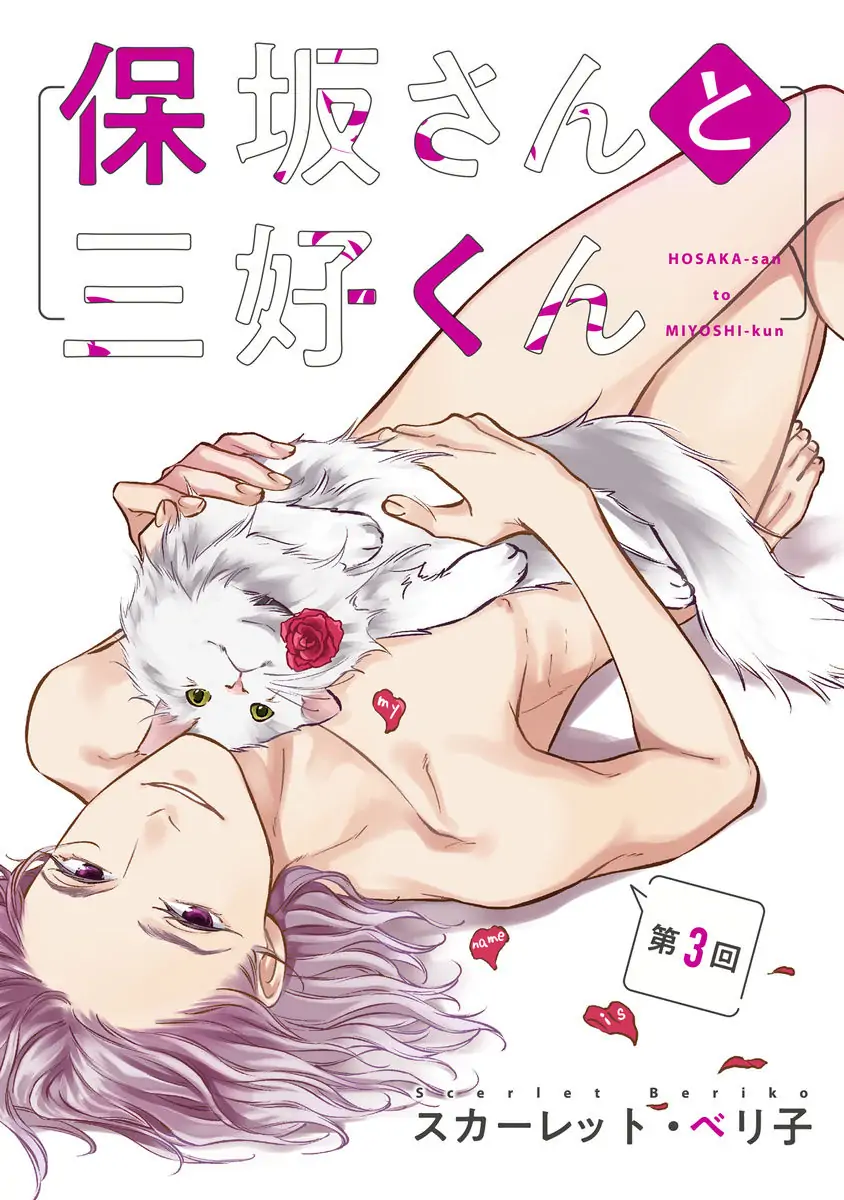 Hosaka-San To Miyoshi-Kun - Chapter 3 Page 6