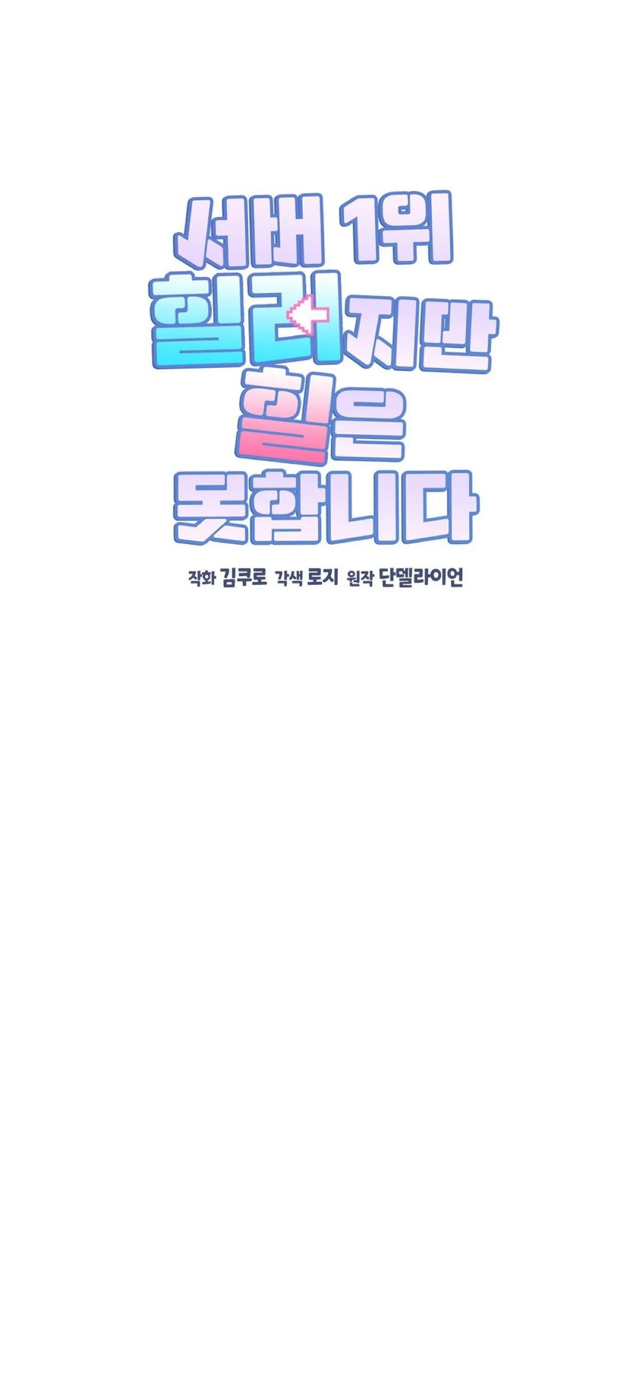 I Am the #1 Healer on the Server, But I Cannot Heal - Chapter 10 Page 10