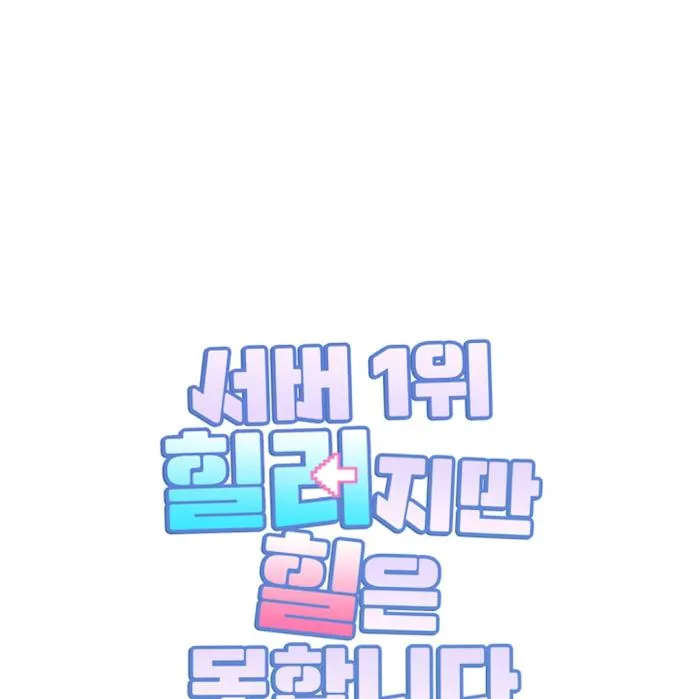 I Am the #1 Healer on the Server, But I Cannot Heal - Chapter 13 Page 16
