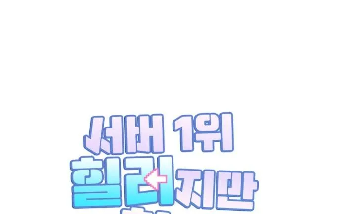 I Am the #1 Healer on the Server, But I Cannot Heal - Chapter 16 Page 49