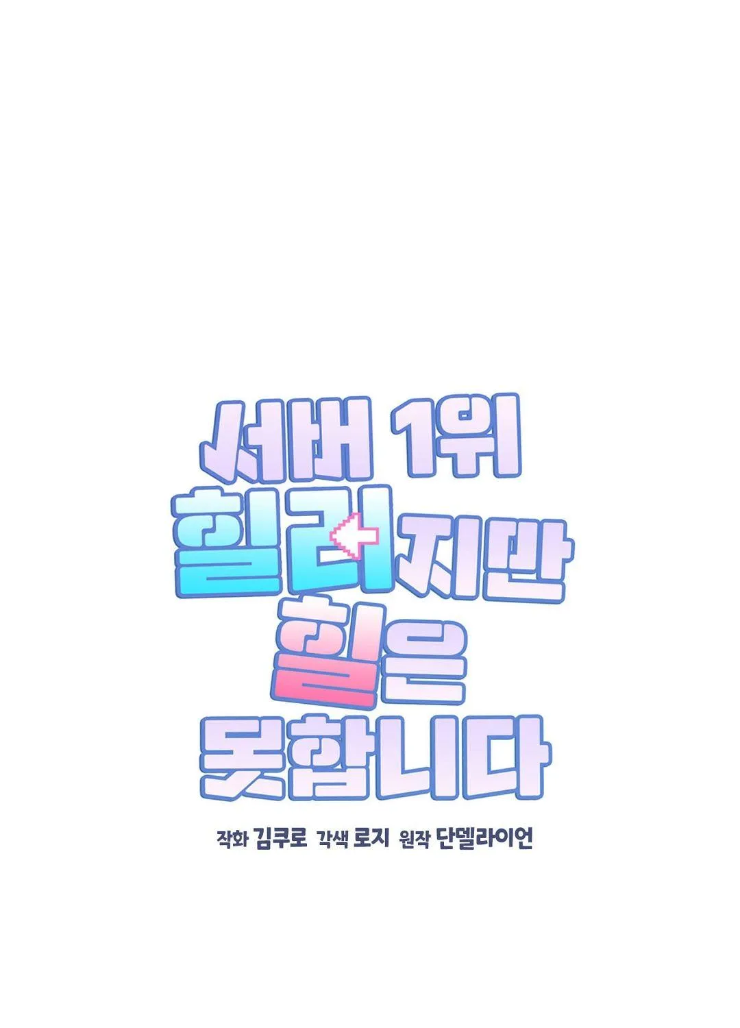 I Am the #1 Healer on the Server, But I Cannot Heal - Chapter 3 Page 43