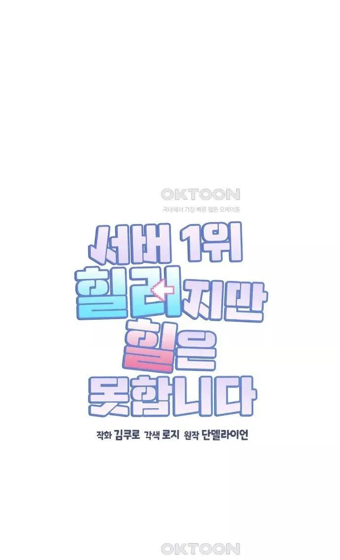 I Am the #1 Healer on the Server, But I Cannot Heal - Chapter 30 Page 2