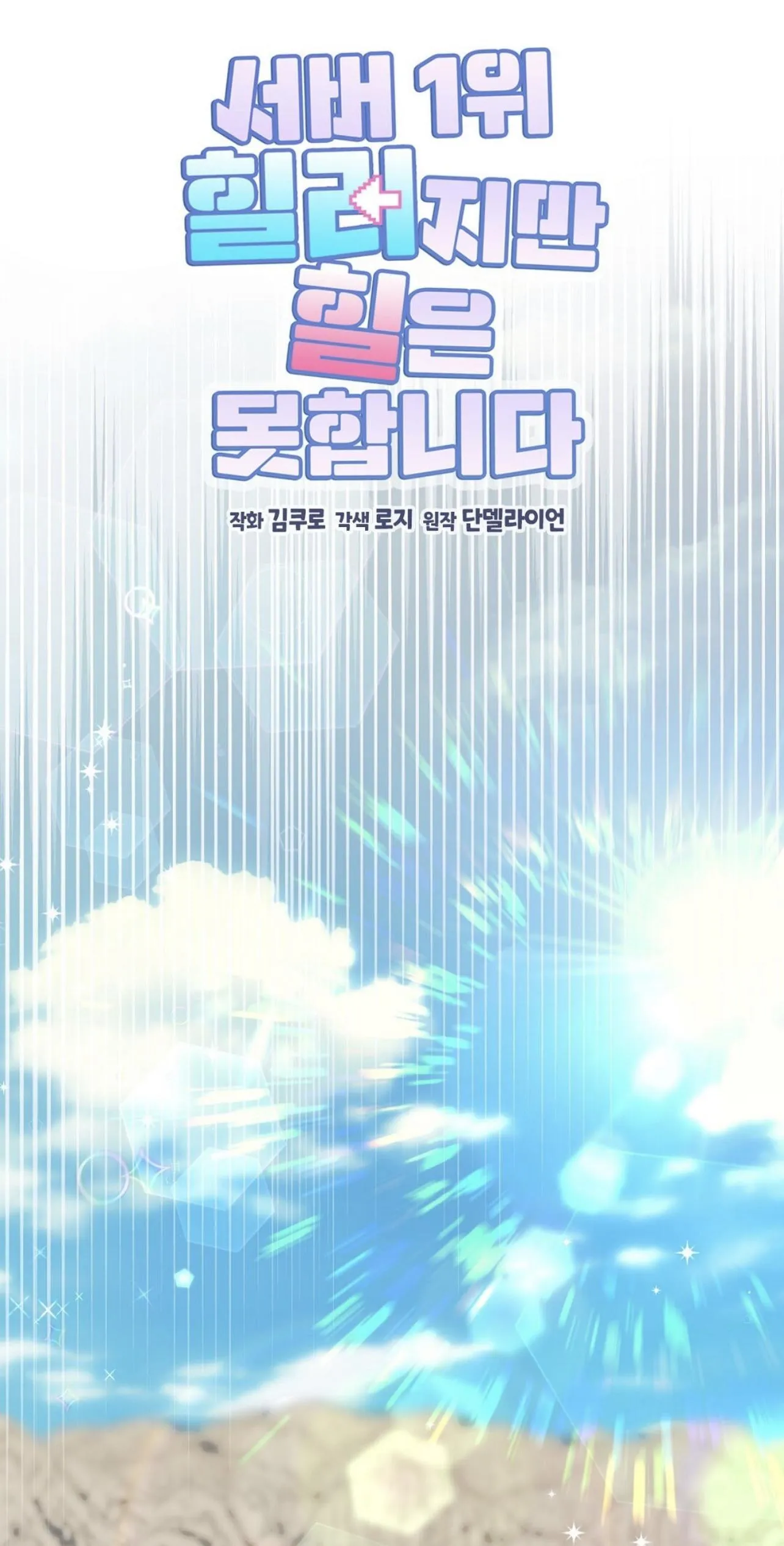 I Am the #1 Healer on the Server, But I Cannot Heal - Chapter 4 Page 18