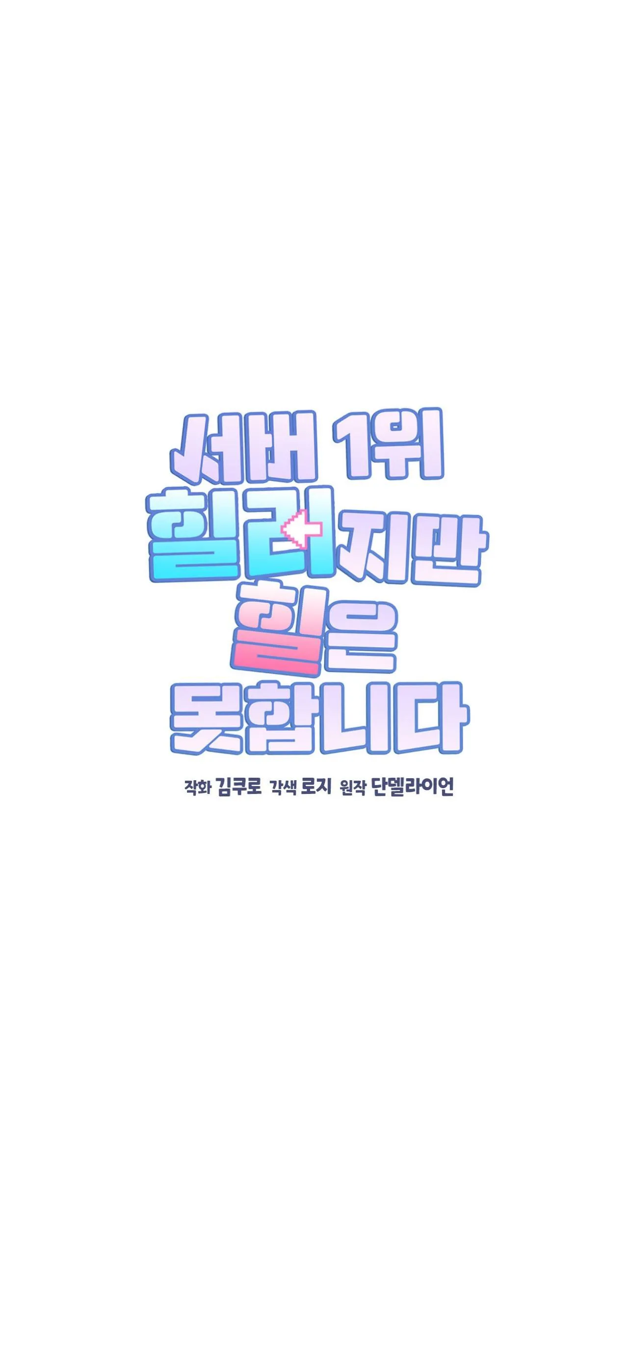 I Am the #1 Healer on the Server, But I Cannot Heal - Chapter 7 Page 1
