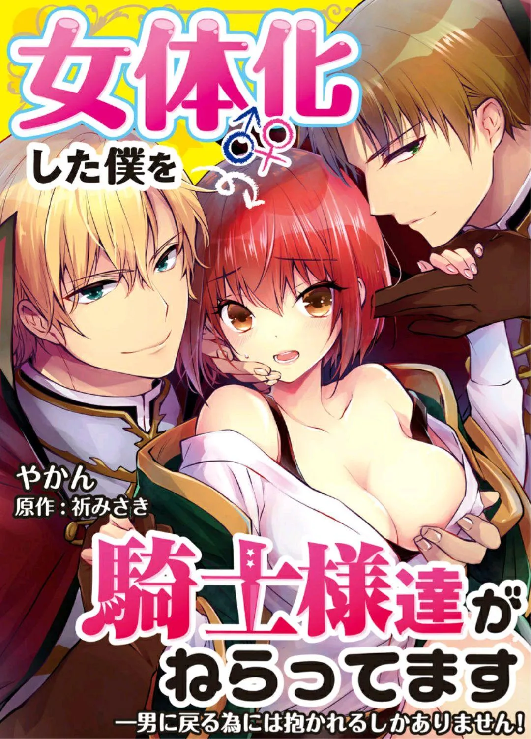Nyotaika shita Boku wo Kishi-sama-tachi ga Nerattemasu - Chapter 1 Page 21