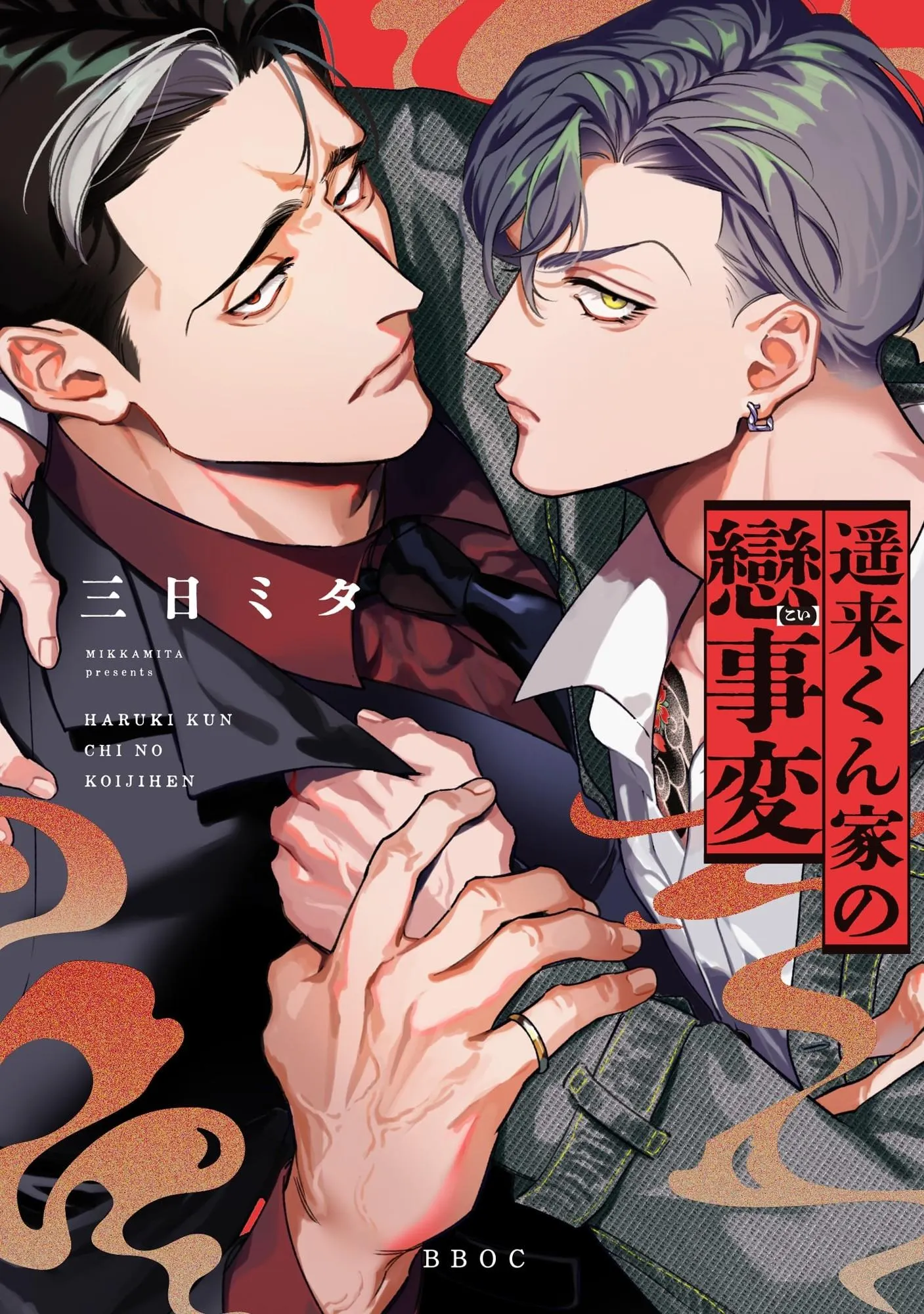 Haruki kun chi no koi jihen - Chapter 1 Page 1
