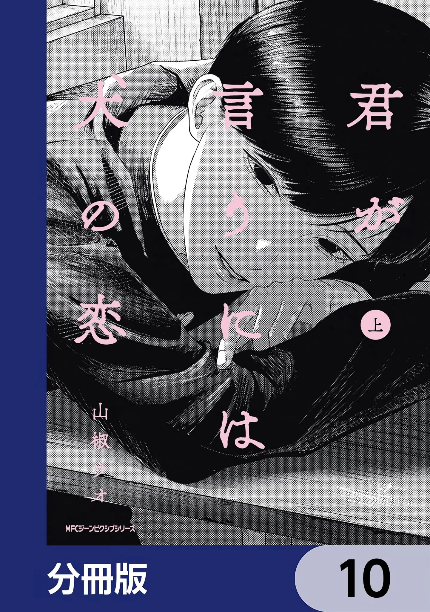 Kimi ga Iu ni wa Inu no Koi - Chapter 5.1 Page 1