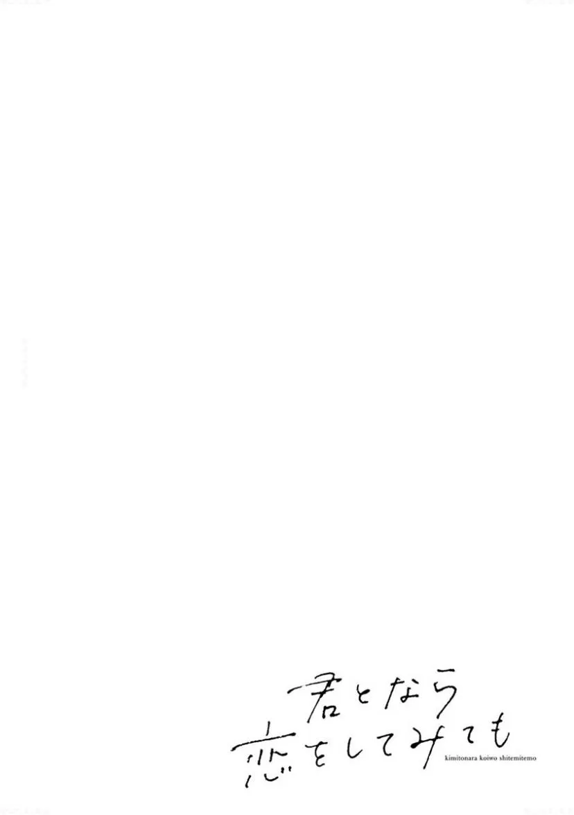 Kimi to Nara Koi wo Shite Mite mo - Chapter 8 Page 3