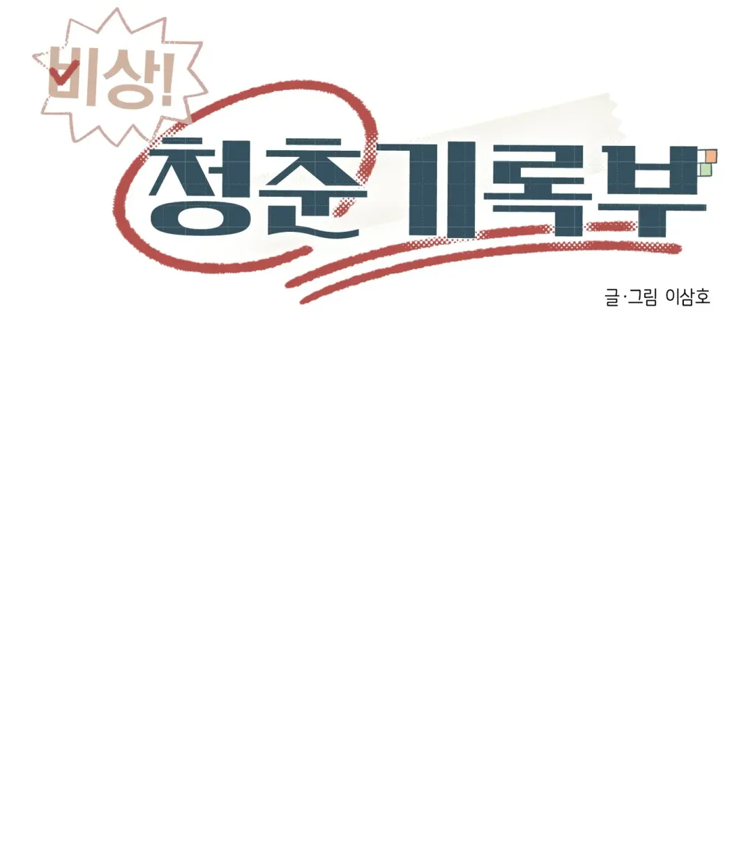 Emergency! Youth Record Book - Chapter 24 Page 63