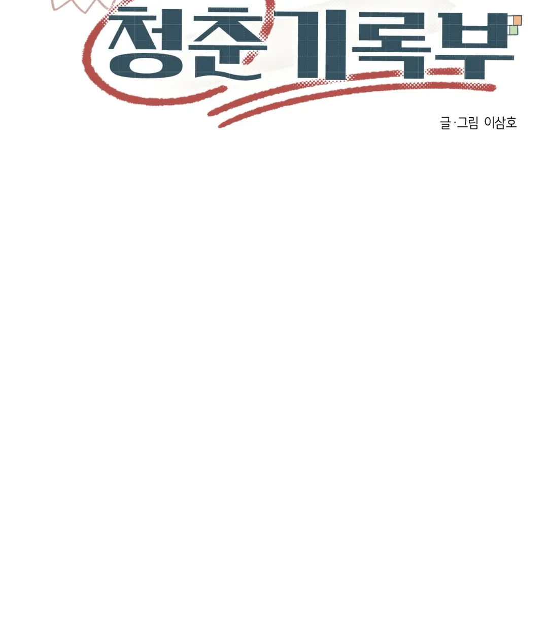Emergency! Youth Record Book - Chapter 29 Page 21