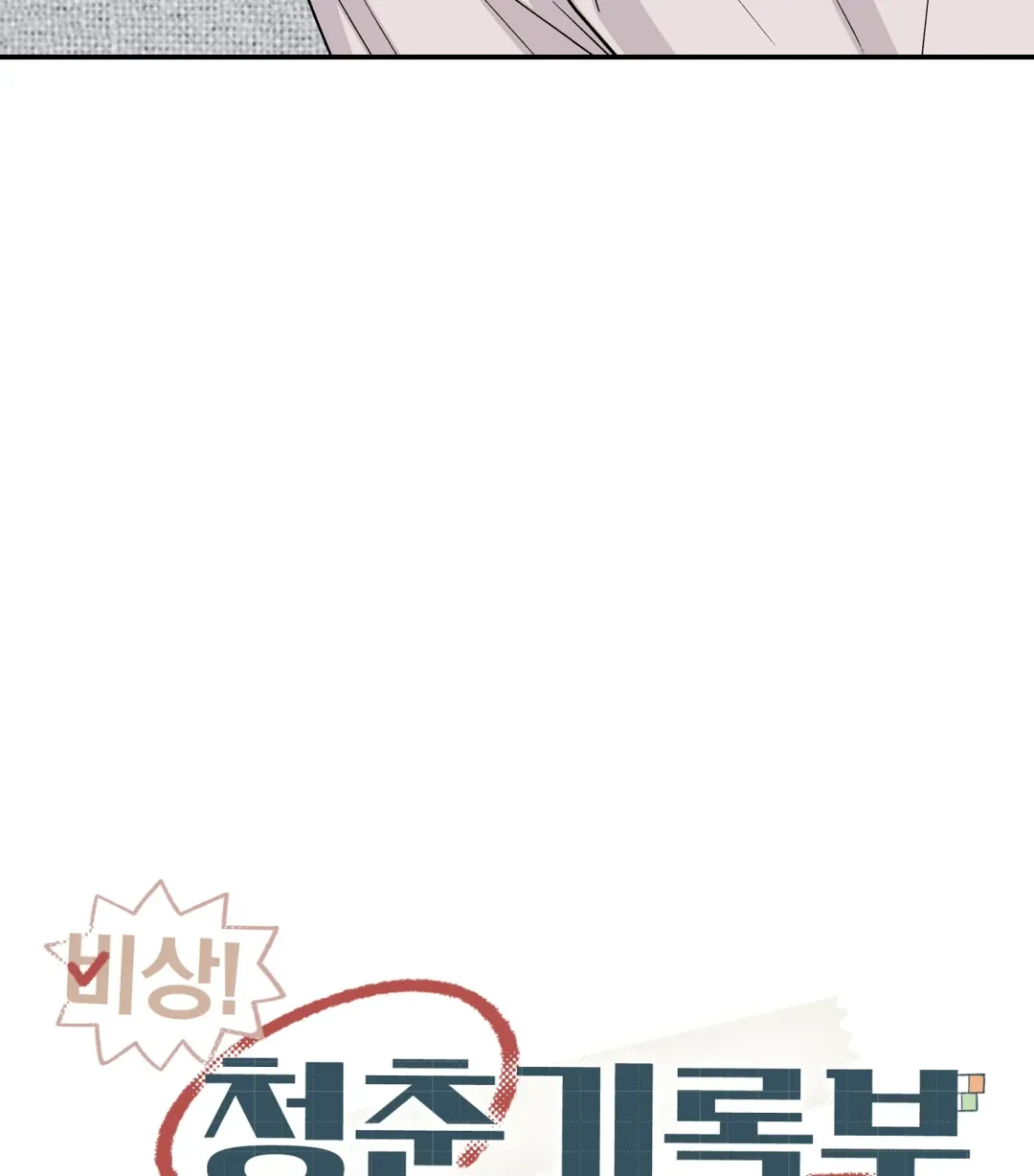 Emergency! Youth Record Book - Chapter 35 Page 57