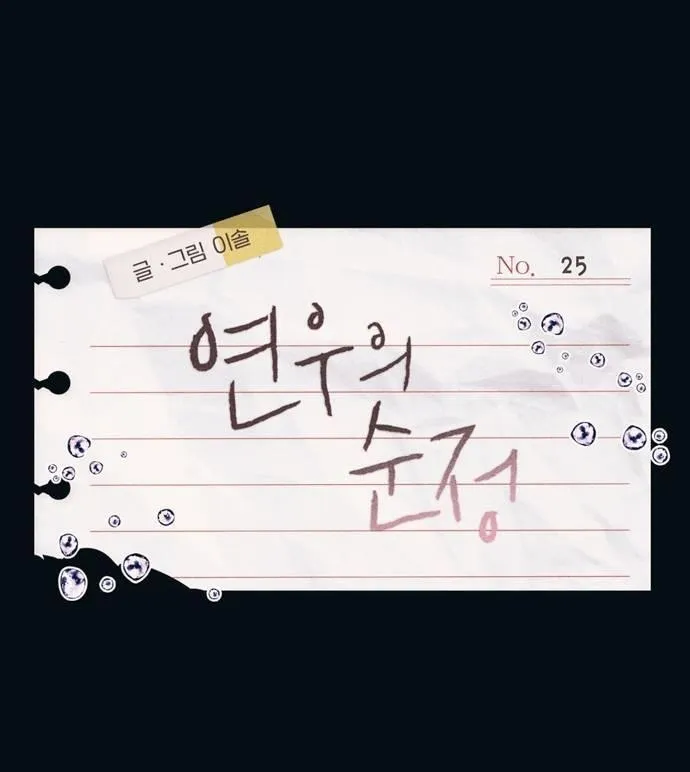 Yeonwoo’s Innocence - Chapter 25 Page 1