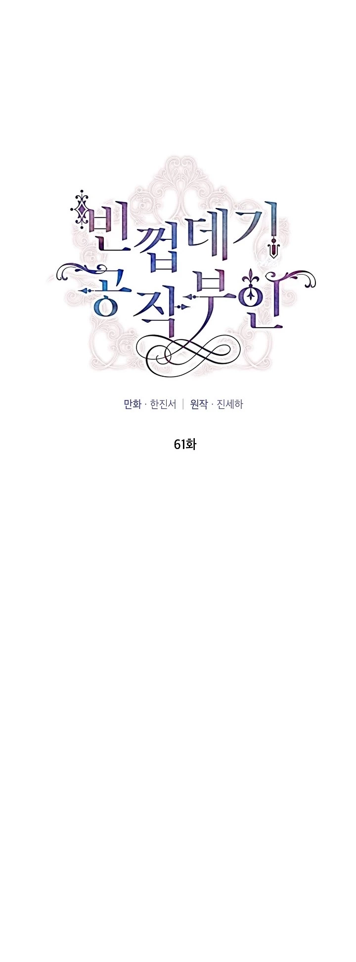 The Duchess With An Empty Soul - Chapter 61 Page 13