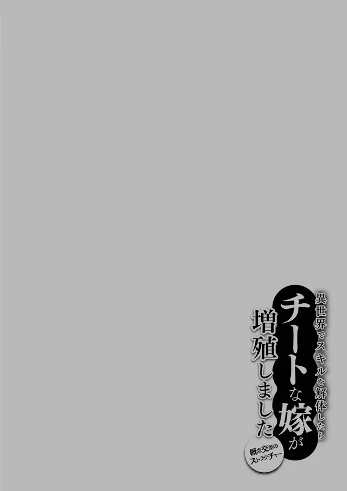 Isekai De Skill Wo Kaitai Shitara Cheat Na Yome Ga Zoushoku Shimashita: Gainen Kousa No Structure - Chapter 10.5 Page 17