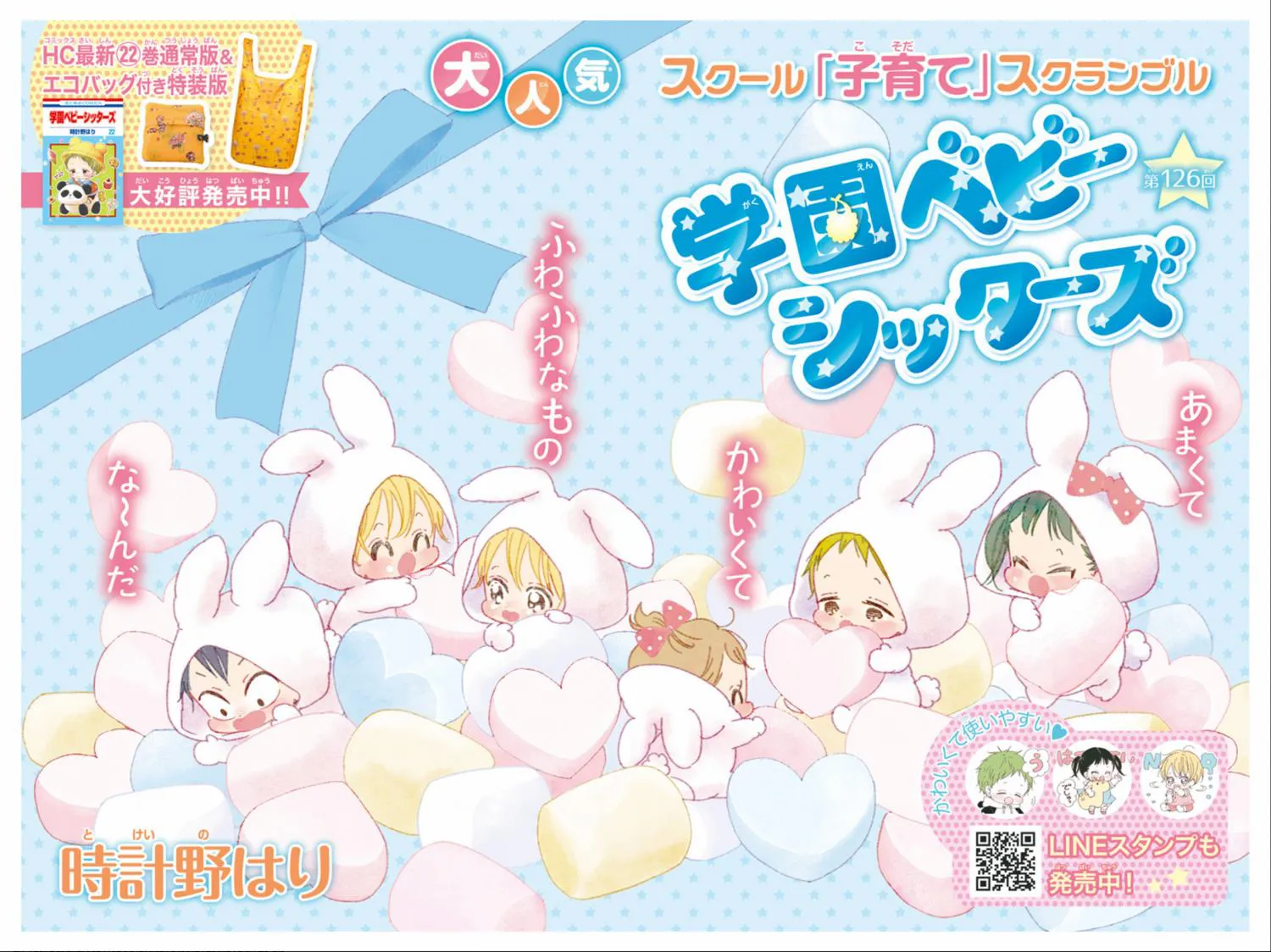 Gakuen Babysitters - Chapter 126 Page 2