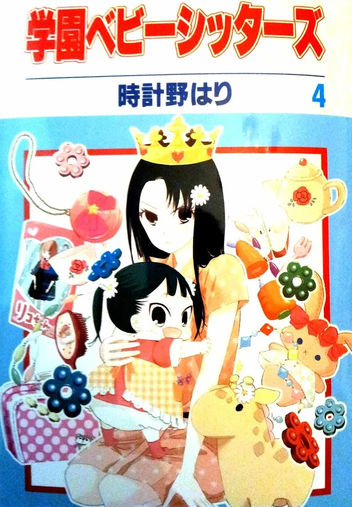 Gakuen Babysitters - Chapter 16 Page 1