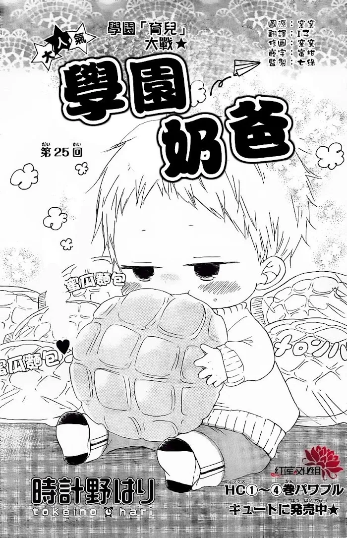 Gakuen Babysitters - Chapter 25 Page 1