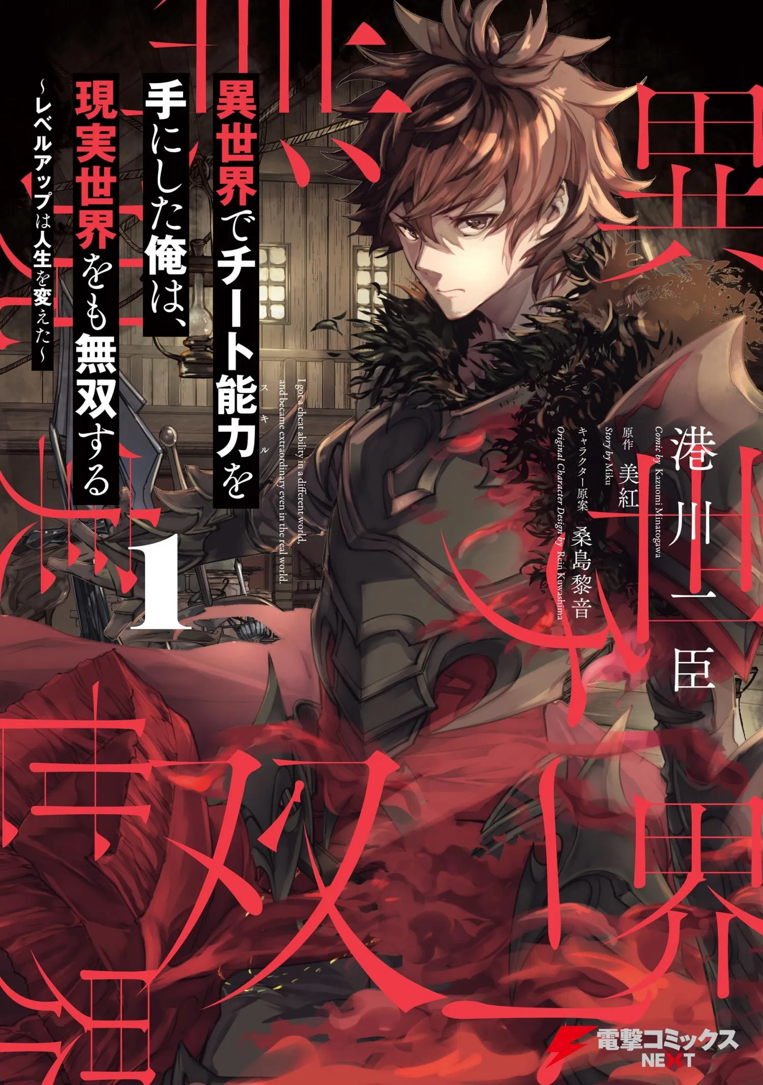 Isekai De Cheat Skill Wo Te Ni Shita Ore Wa, Genjitsu Sekai Wo Mo Musou Suru ~Level Up Wa Jinsei Wo Kaeta~ - Chapter 22 Page 1