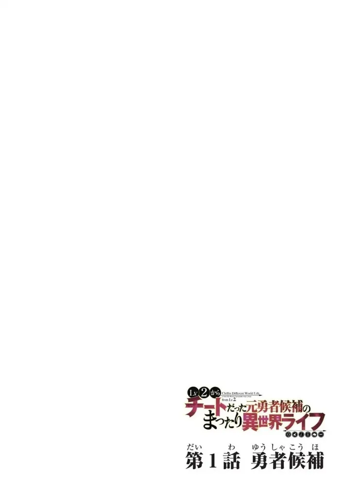 Chillin Different World Life Of The Ex-Brave Candidate Was Cheat From Lv2 - Chapter 1 Page 3