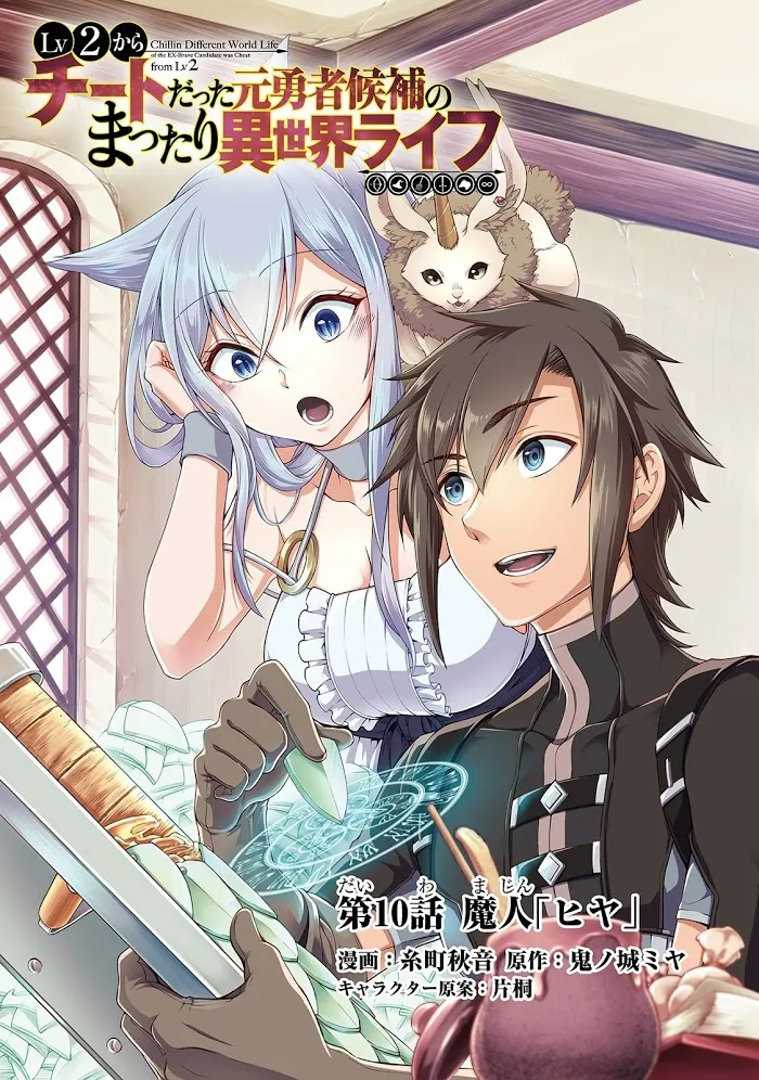 Chillin Different World Life Of The Ex-Brave Candidate Was Cheat From Lv2 - Chapter 10 Page 2