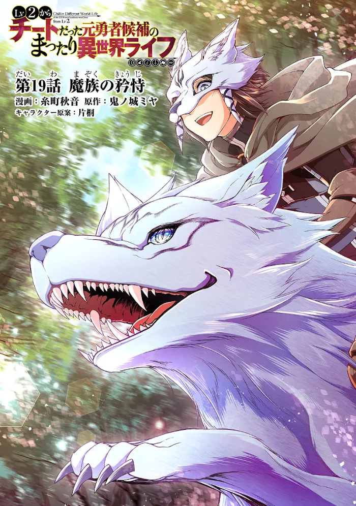 Chillin Different World Life Of The Ex-Brave Candidate Was Cheat From Lv2 - Chapter 19 Page 2