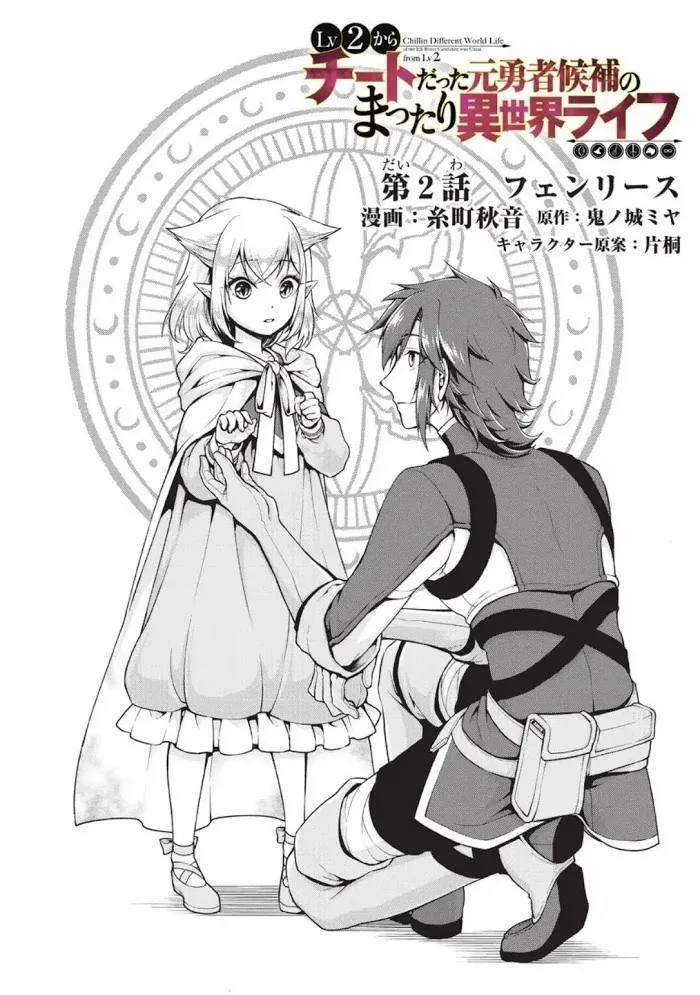 Chillin Different World Life Of The Ex-Brave Candidate Was Cheat From Lv2 - Chapter 2 Page 3