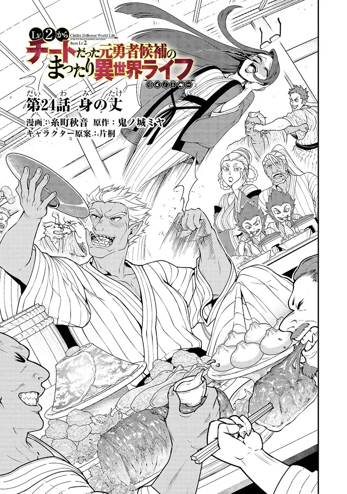 Chillin Different World Life Of The Ex-Brave Candidate Was Cheat From Lv2 - Chapter 24 Page 3