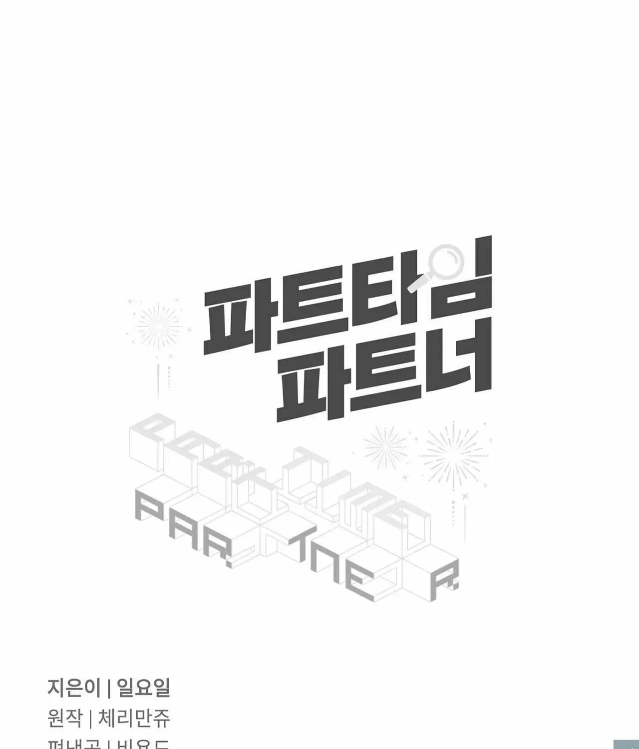 Part-Time Partner - Chapter 84.2 Page 5