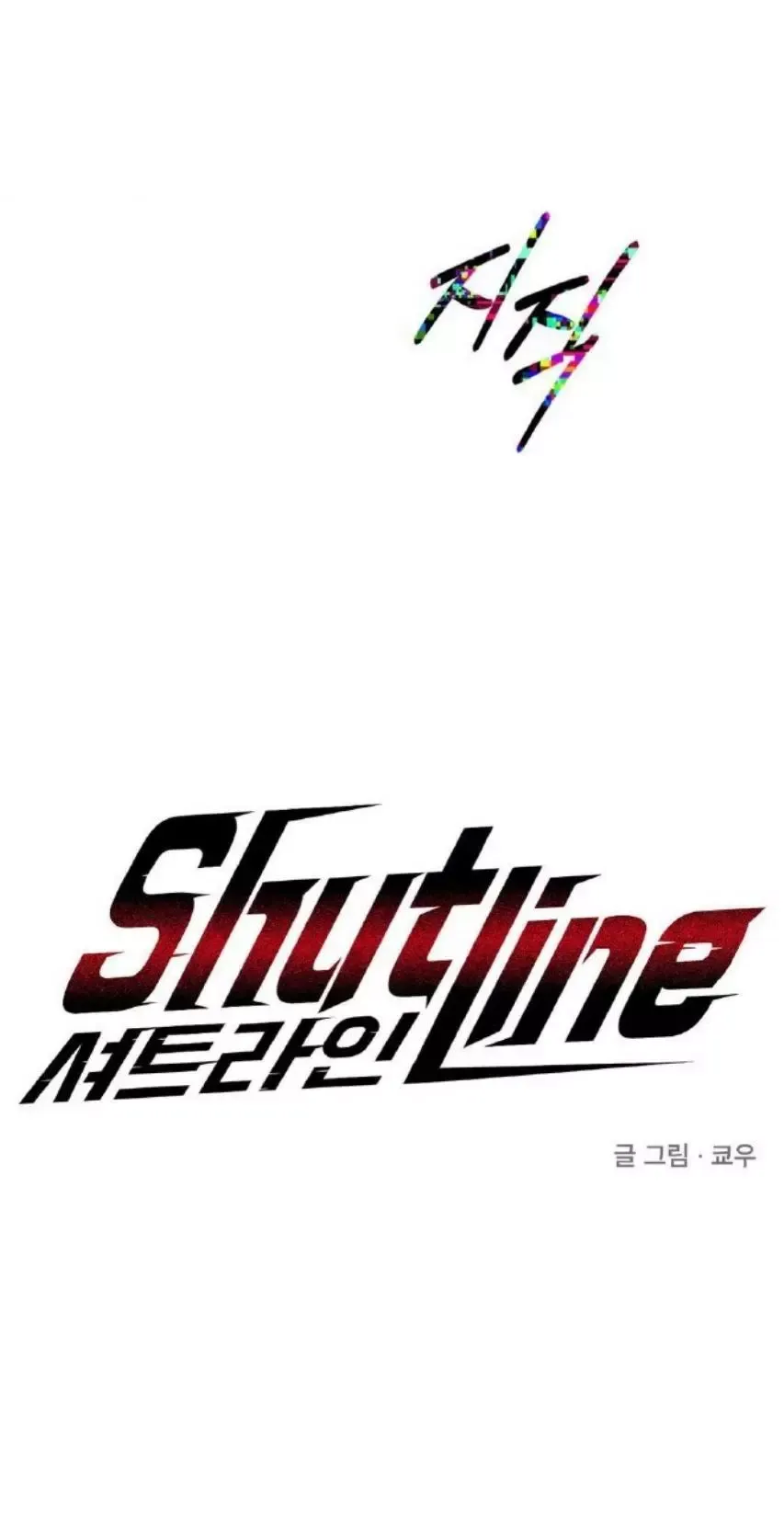 Shutline - Chapter 78 Page 1