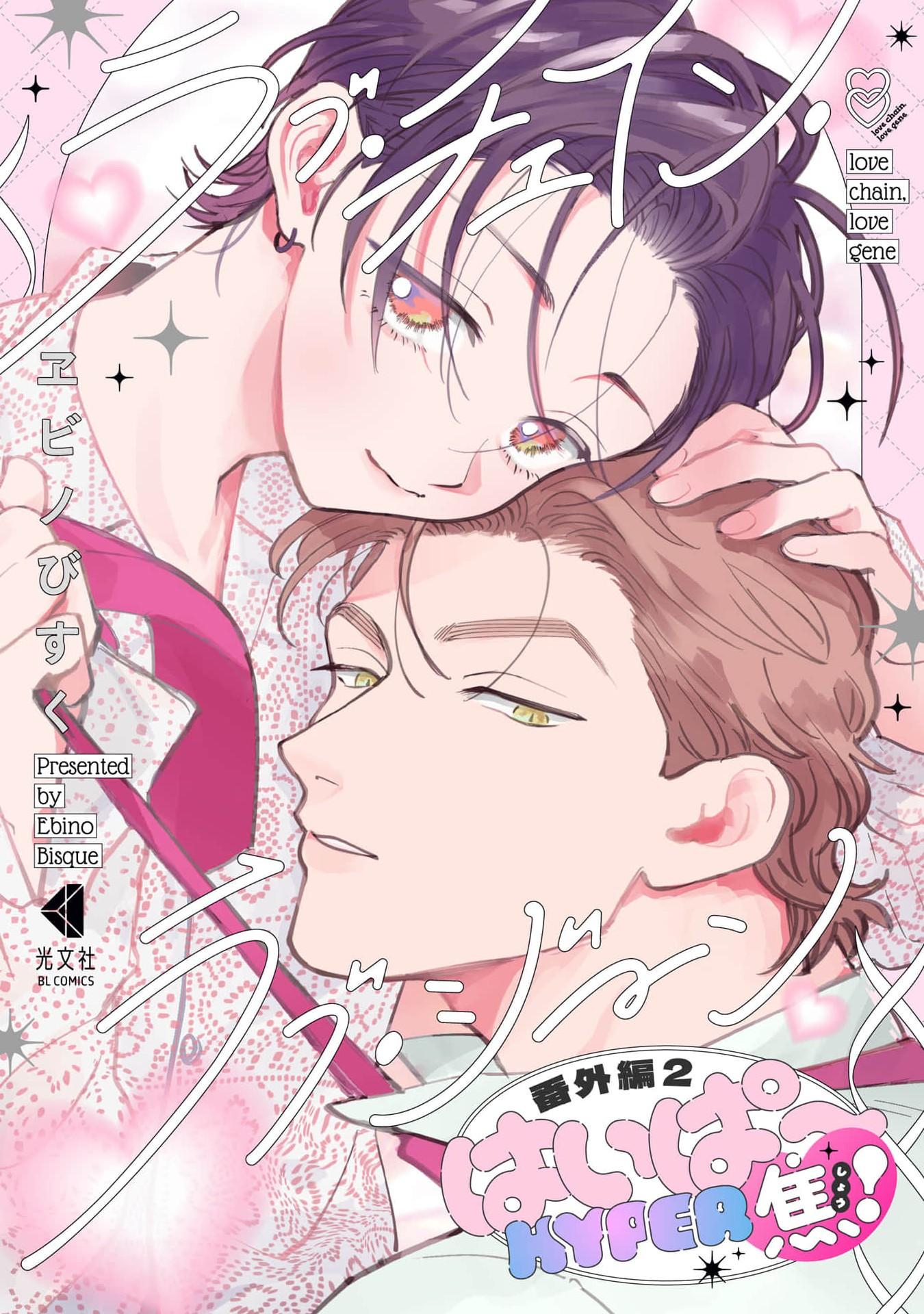 Love Chain Love Gene - Chapter 9.2 Page 2