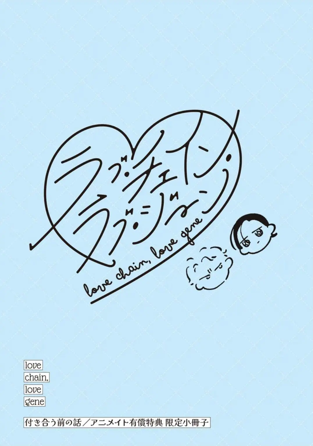 Love Chain Love Gene - Chapter 9.5 Page 2