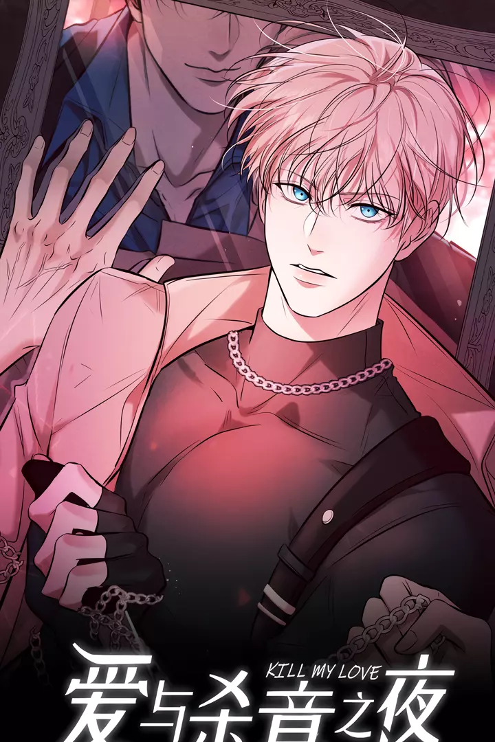 Kill My Love - Chapter 23.5 Page 2