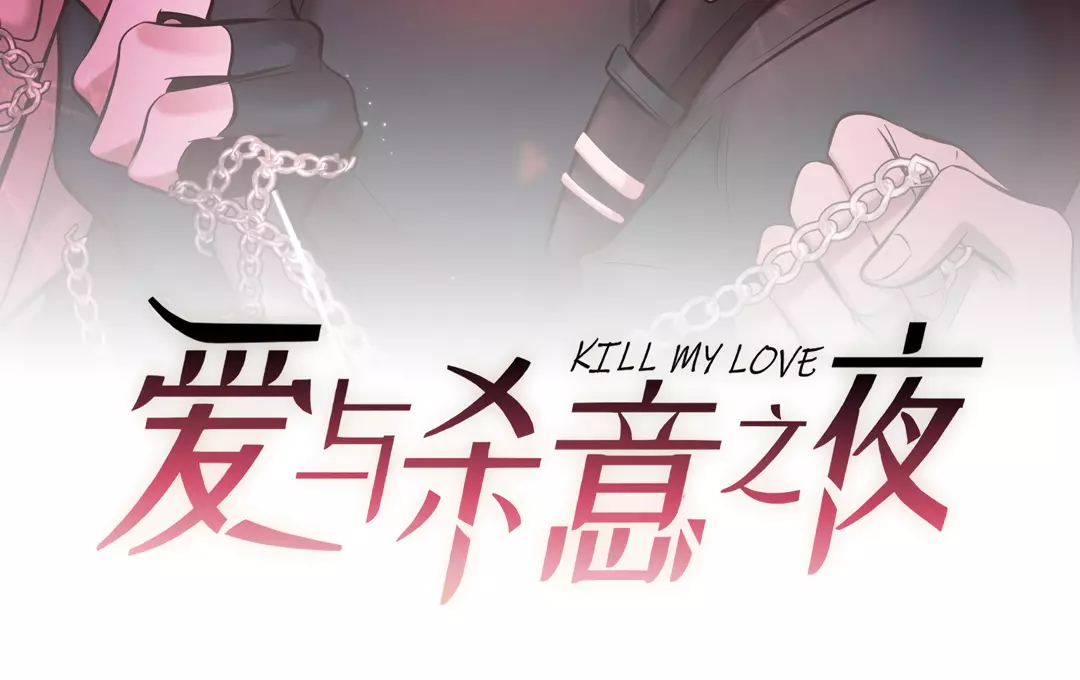 Kill My Love - Chapter 26 Page 9